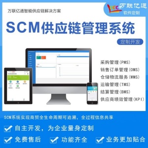 SCM系统 供应链管理系统 企业智能化管理首荐的ERP系统 支持开发定制